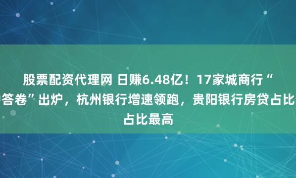 股票配资代理网 日赚6.48亿！17家城商行“期中答卷”出炉，杭州银行增速领跑，贵阳银行房贷占比最高