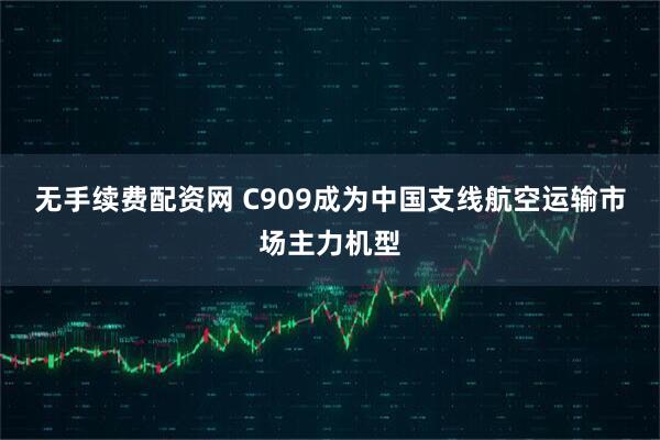 无手续费配资网 C909成为中国支线航空运输市场主力机型